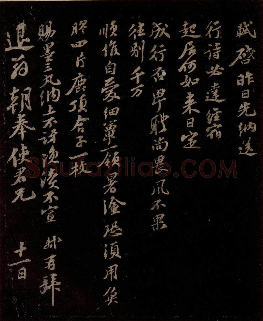宋 苏轼 给退翁信二 书法作品