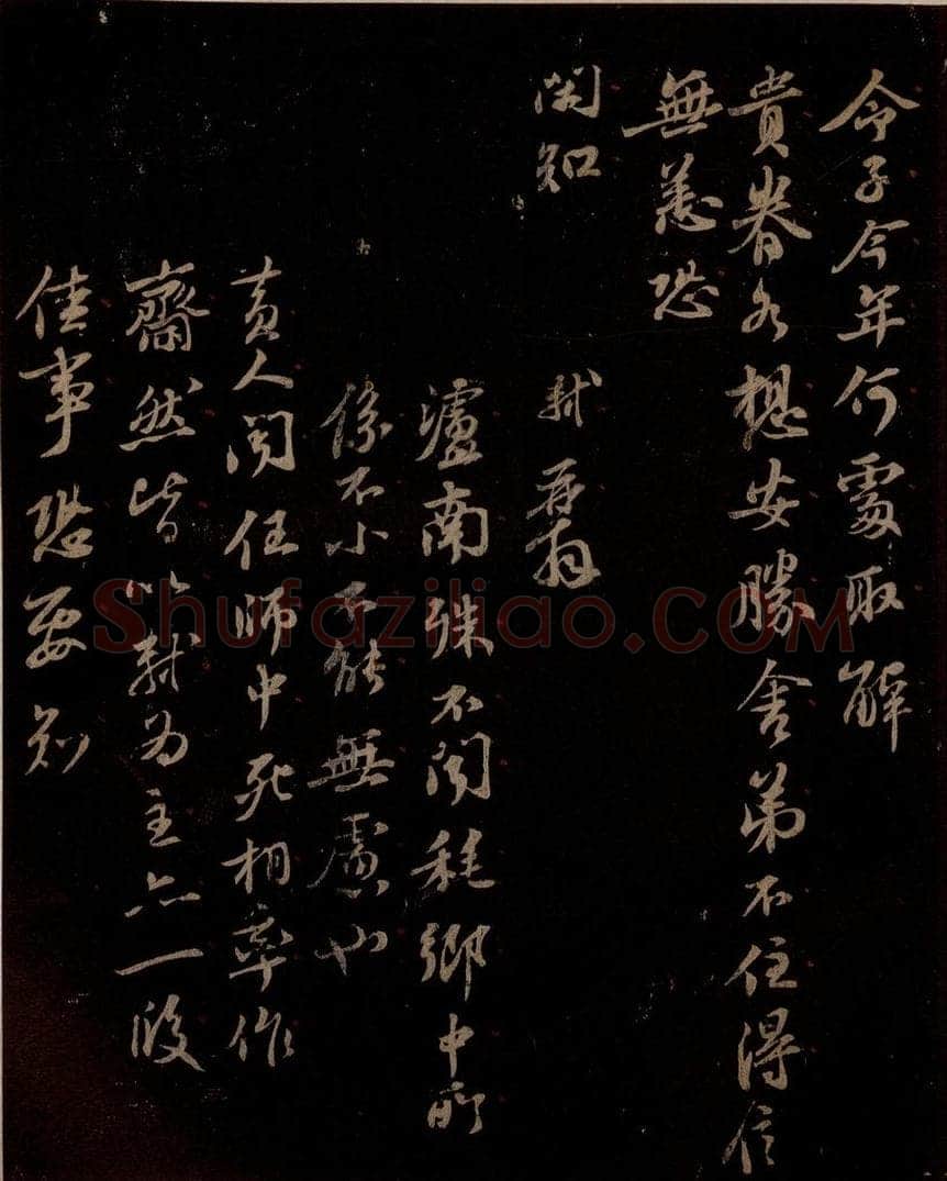 宋 苏轼 给天觉信二之四 书法作品