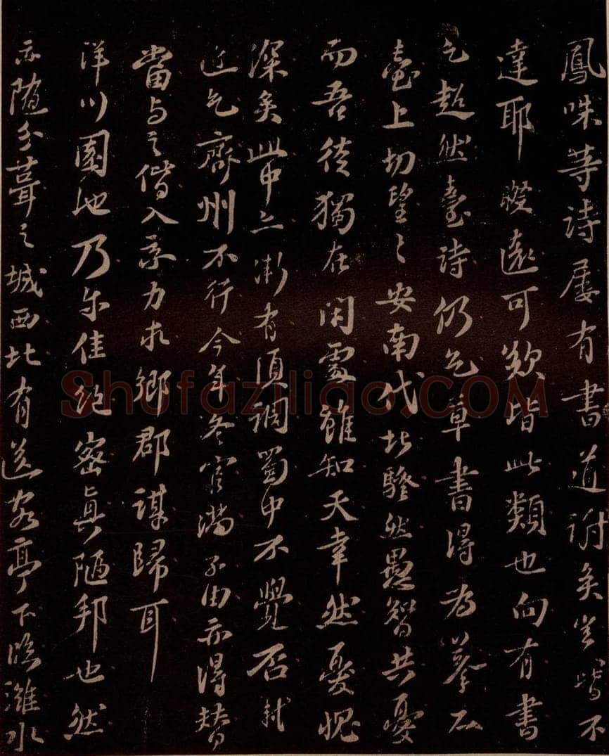 宋 苏轼 残件 书法作品
