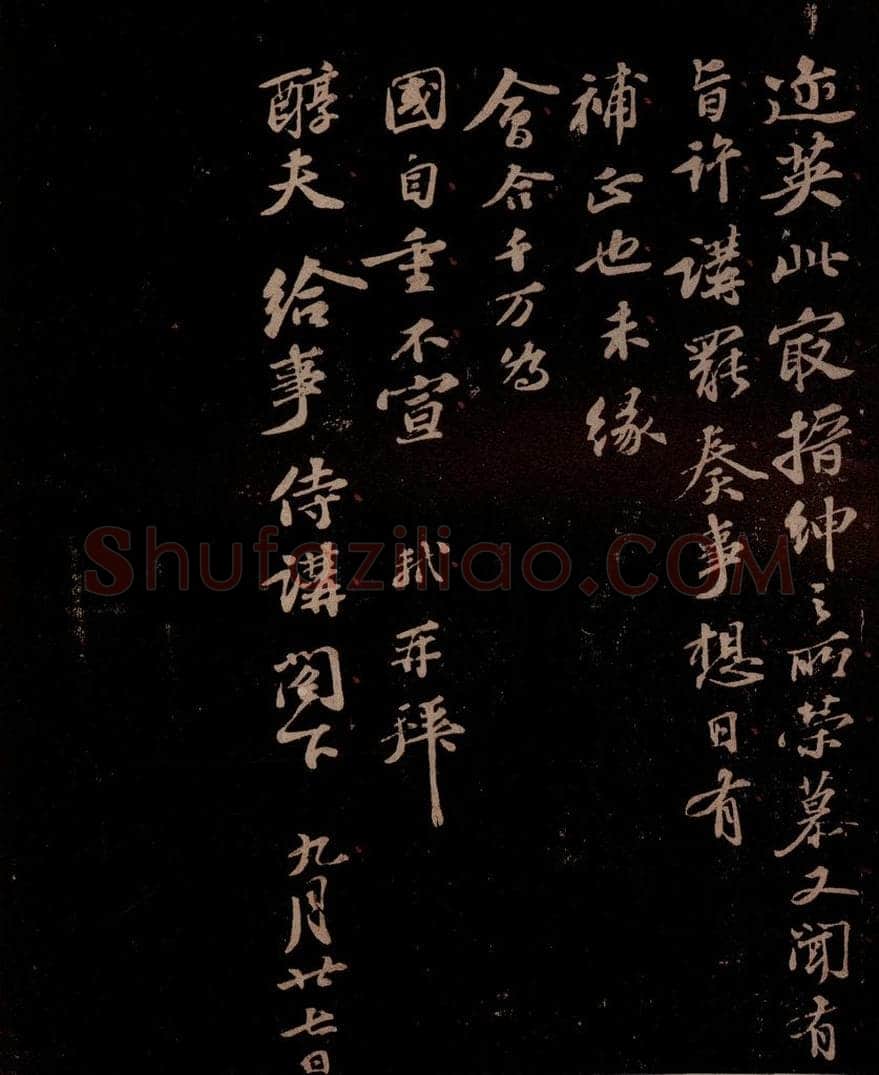 宋 苏轼 给醇夫信之二 书法作品