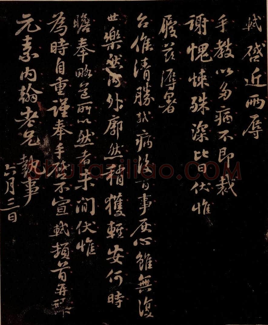 宋 苏轼 给元素信一 书法作品