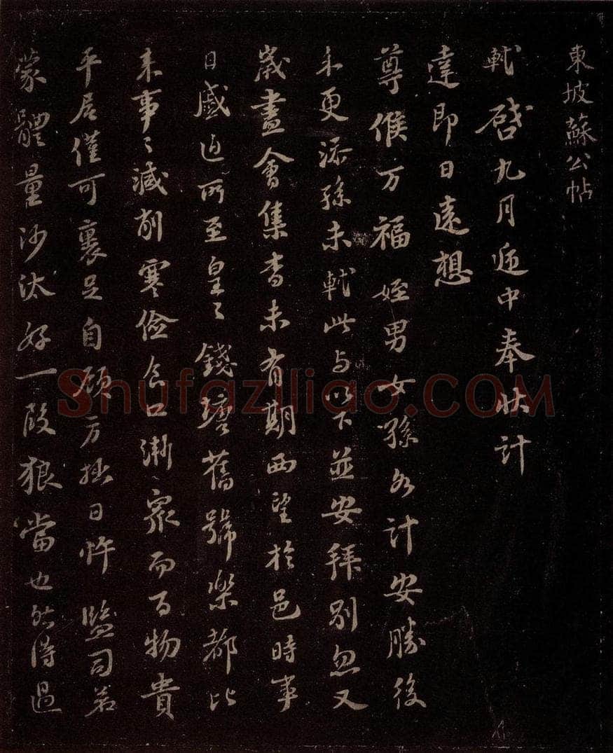 宋 苏轼 给退翁信三之一 书法作品