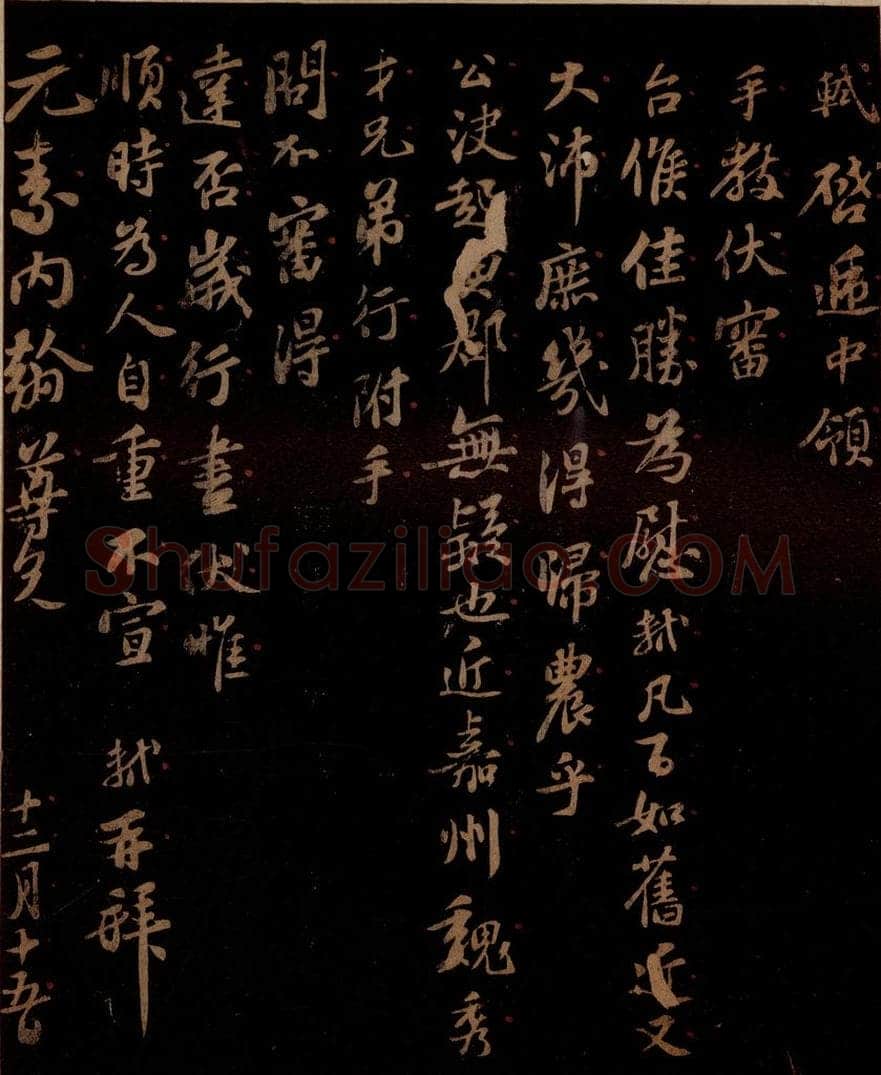 宋 苏轼 给元素信二 书法作品