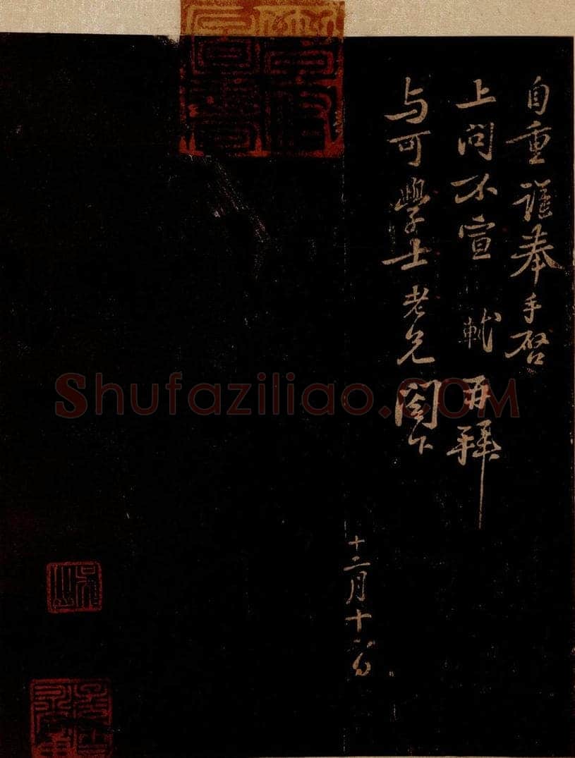 宋 苏轼 给文与可信四之一 书法作品