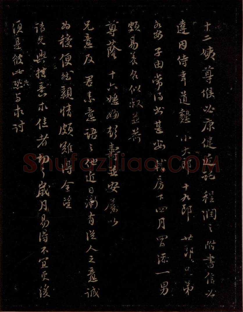 宋 苏轼 给退翁信三之三 书法作品