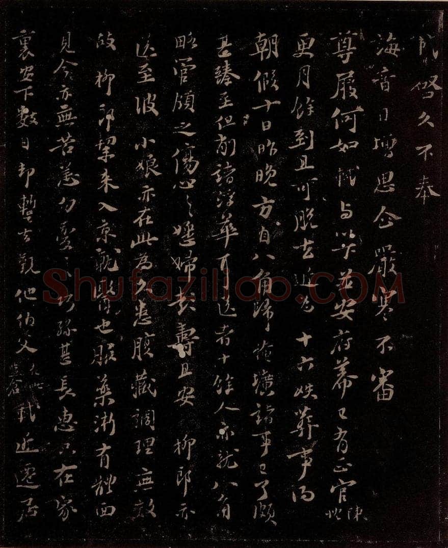 宋 苏轼 给苏子明信一之一 书法作品