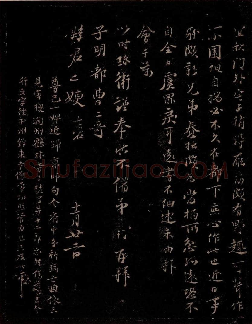 宋 苏轼 给苏子明信一之二 书法作品