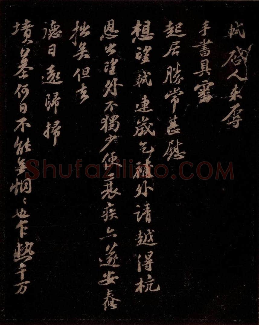 宋 苏轼 给苏子明信二之一 书法作品