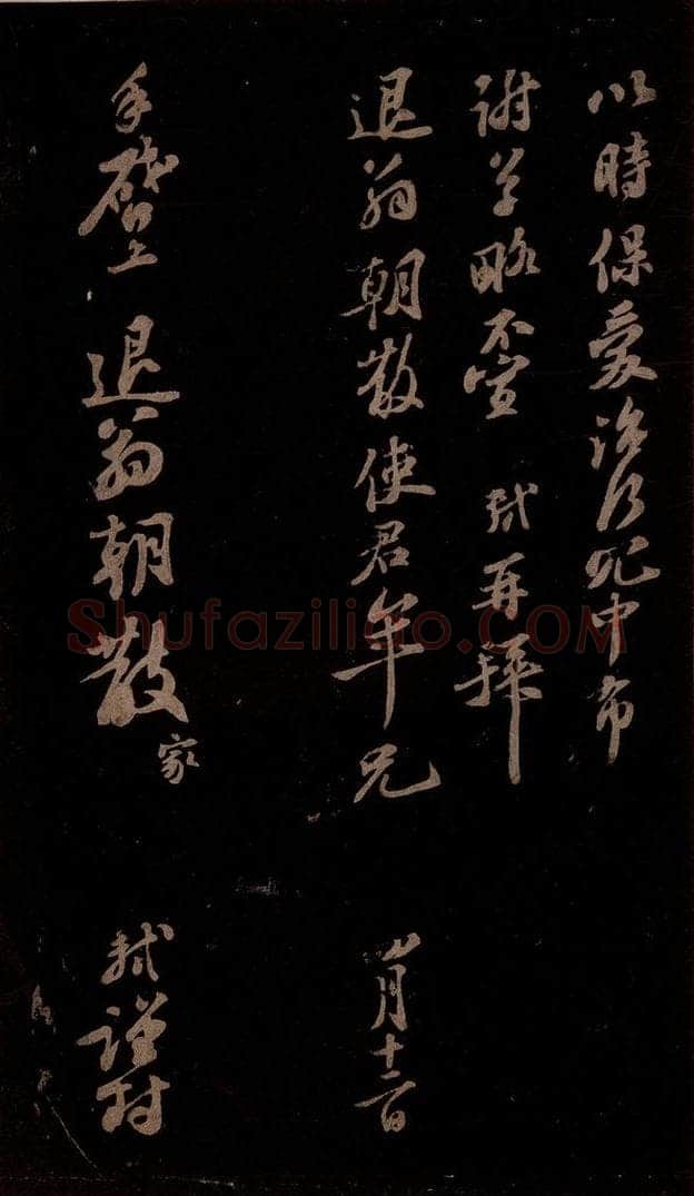 宋 苏轼 给苏子明信二之二 书法作品
