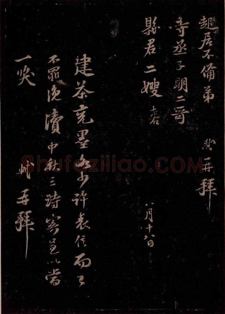 宋 苏轼 给苏子明信三之二 书法作品