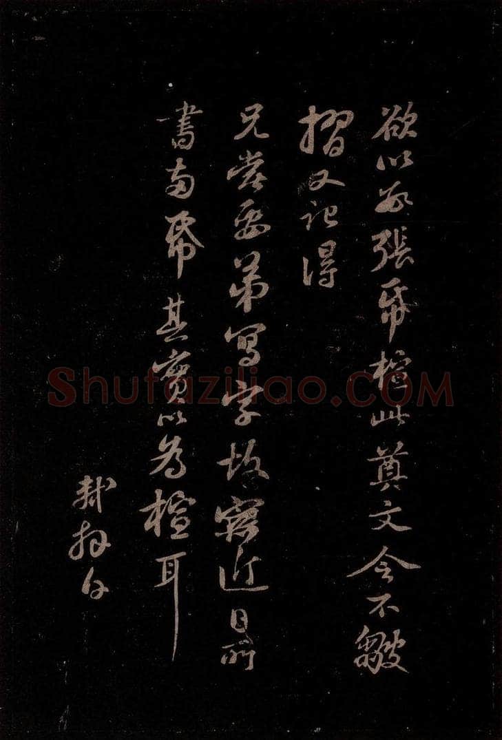 宋 苏轼 给苏子明信三之四 书法作品