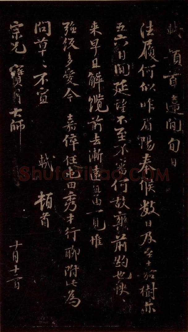 宋 苏轼 给宝月大师信一之一 书法作品