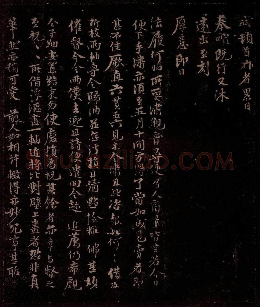 宋 苏轼 给宝月大师信二之一 书法作品