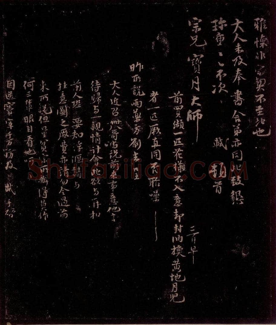 宋 苏轼 给宝月大师信二之二 书法作品