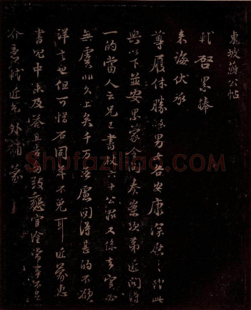 宋 苏轼 给苏子明信四之一 书法作品