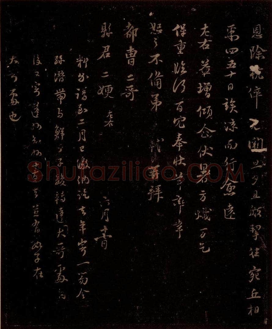宋 苏轼 给苏子明信四之二 书法作品