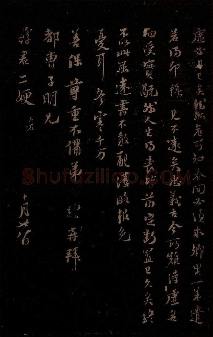 宋 苏轼 给苏子明信五之二 书法作品