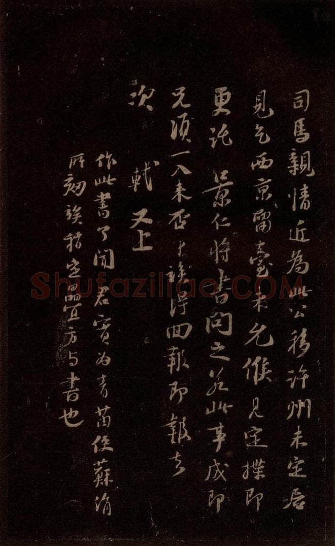 宋 苏轼 给苏子明信五之三 书法作品
