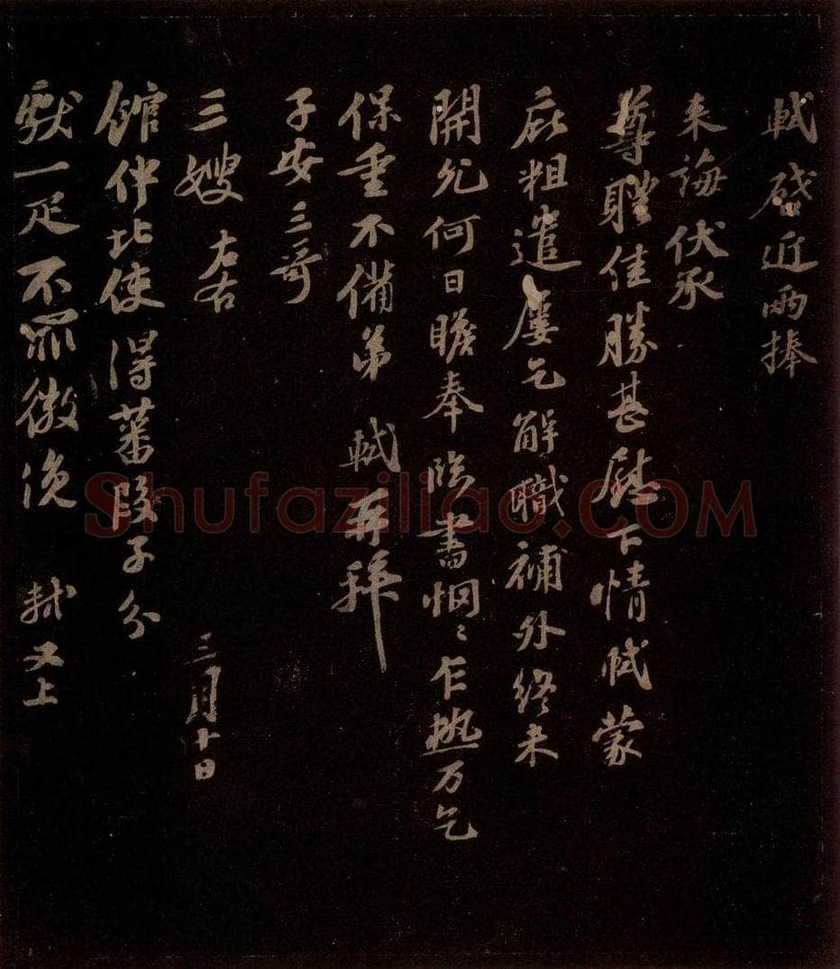 宋 苏轼 给子安信之一 书法作品