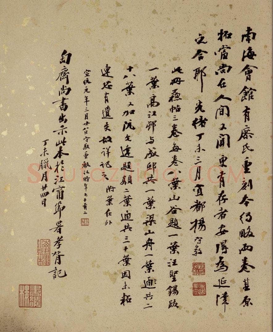 清 杨守敬 《西楼苏帖》序之四 书法作品