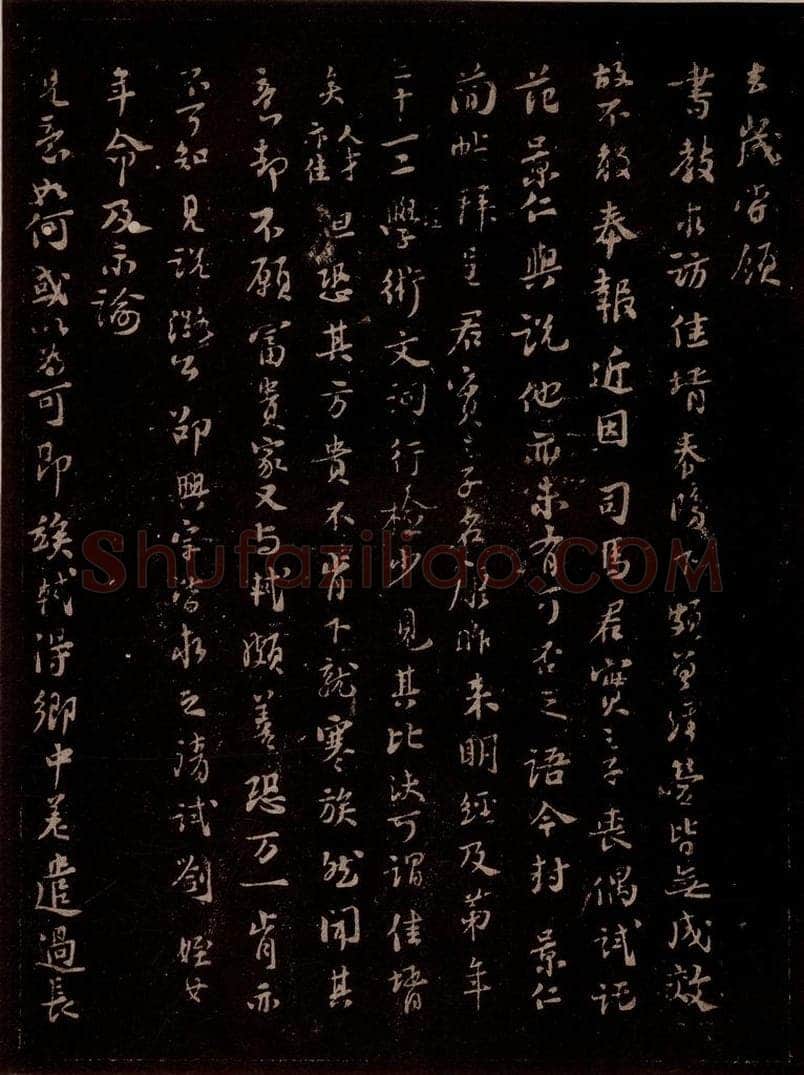 宋 苏轼 给子安信之二 书法作品