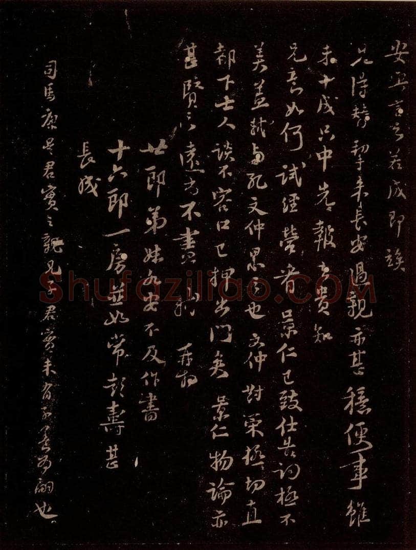 宋 苏轼 给子安信之三 书法作品