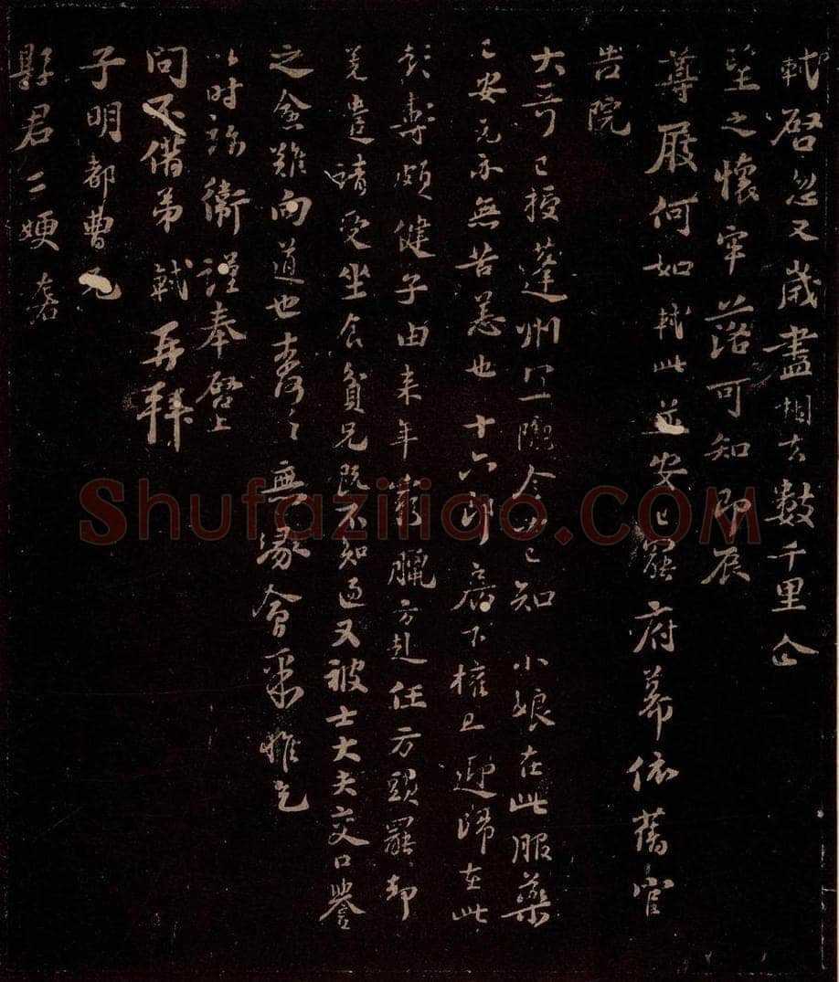 宋 苏轼 给苏子明信六之一 书法作品