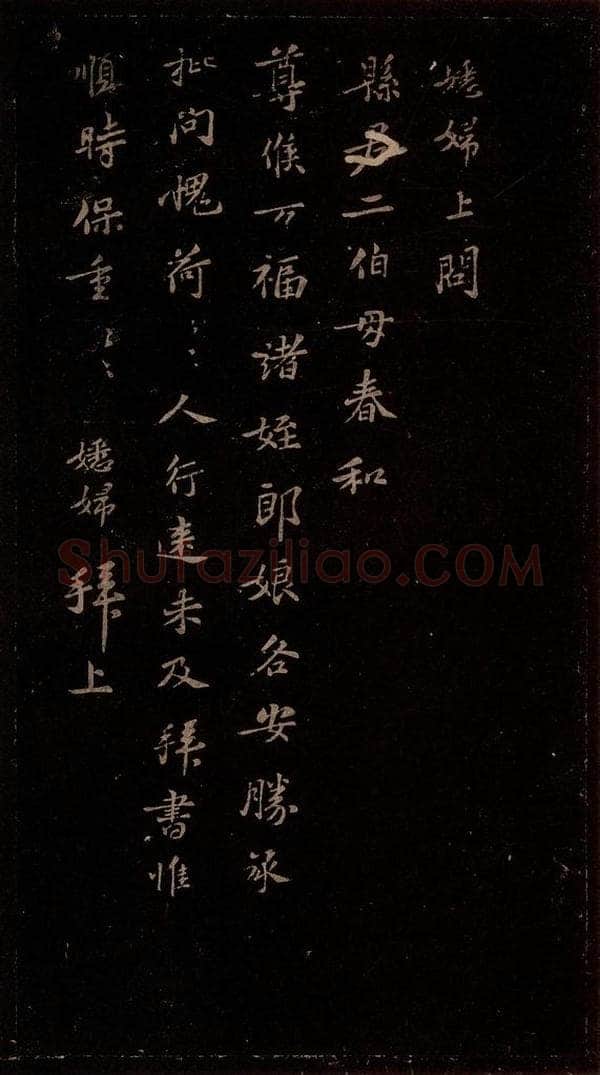宋 苏轼 给苏子明信六之二 书法作品