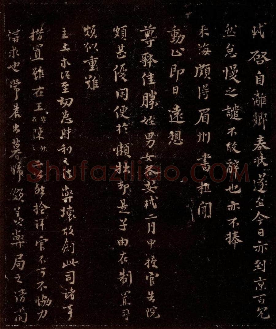 宋 苏轼 给苏子明信七之一 书法作品
