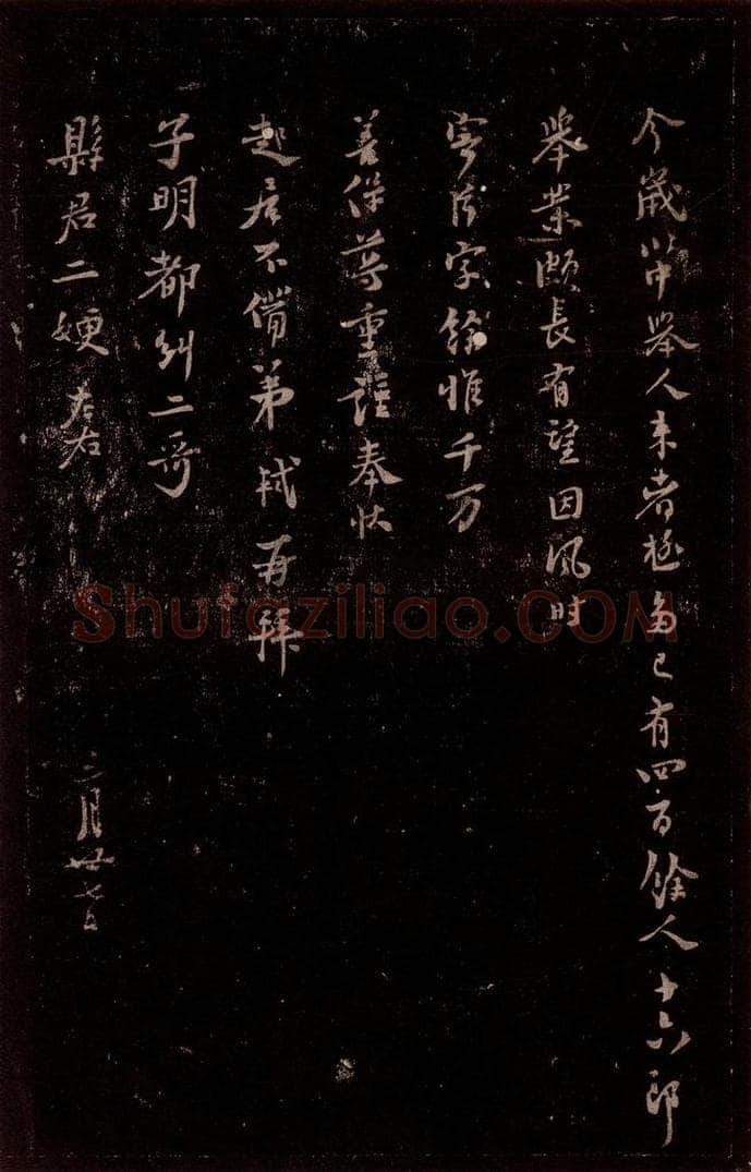 宋 苏轼 给苏子明信七之二 书法作品