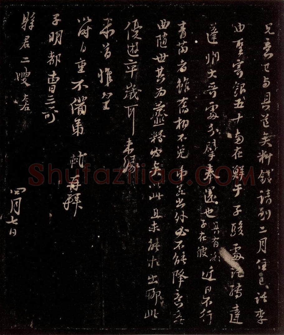 宋 苏轼 给苏子明信八之二 书法作品
