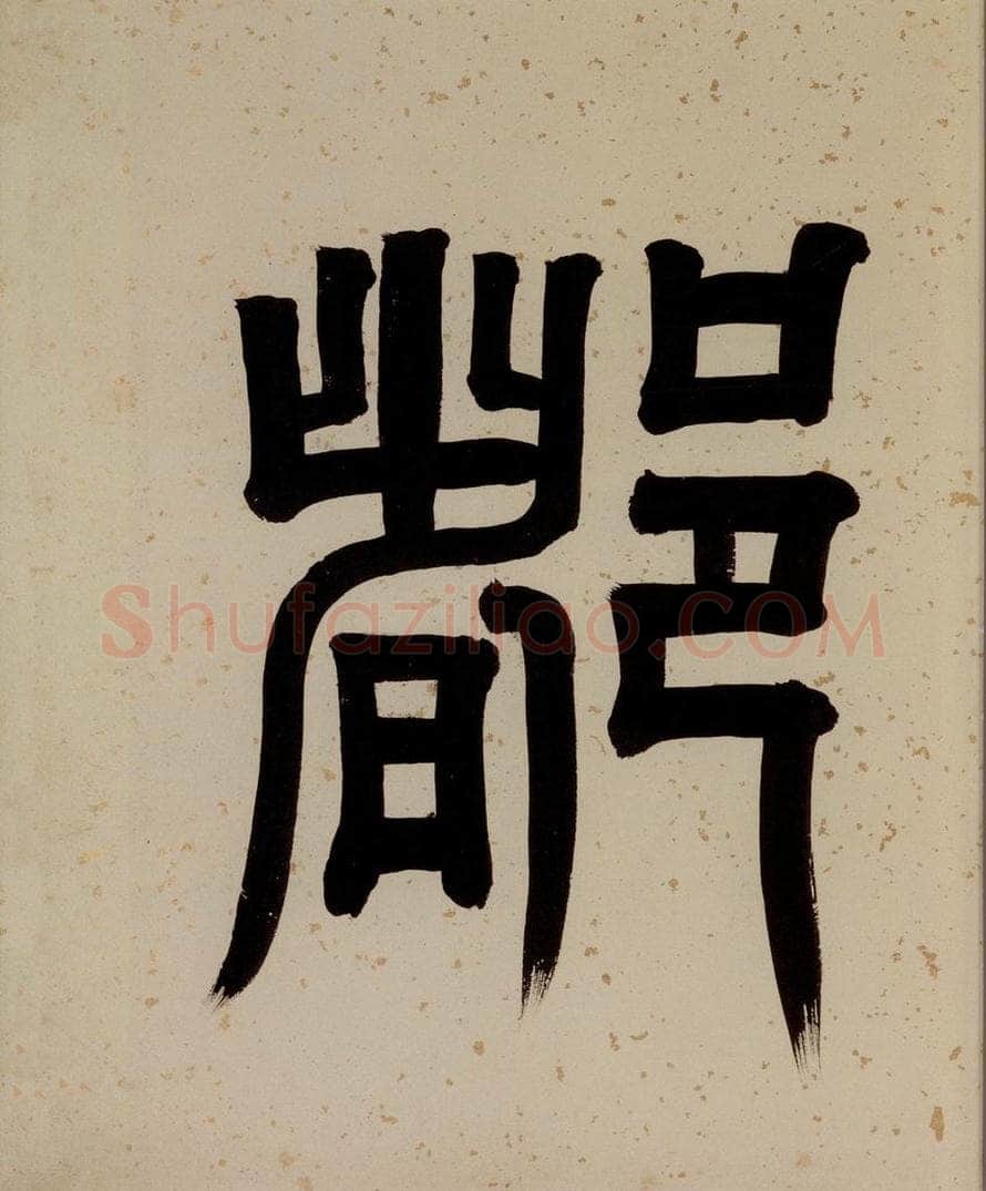 清 阮元 《西楼苏帖》序之六 书法作品