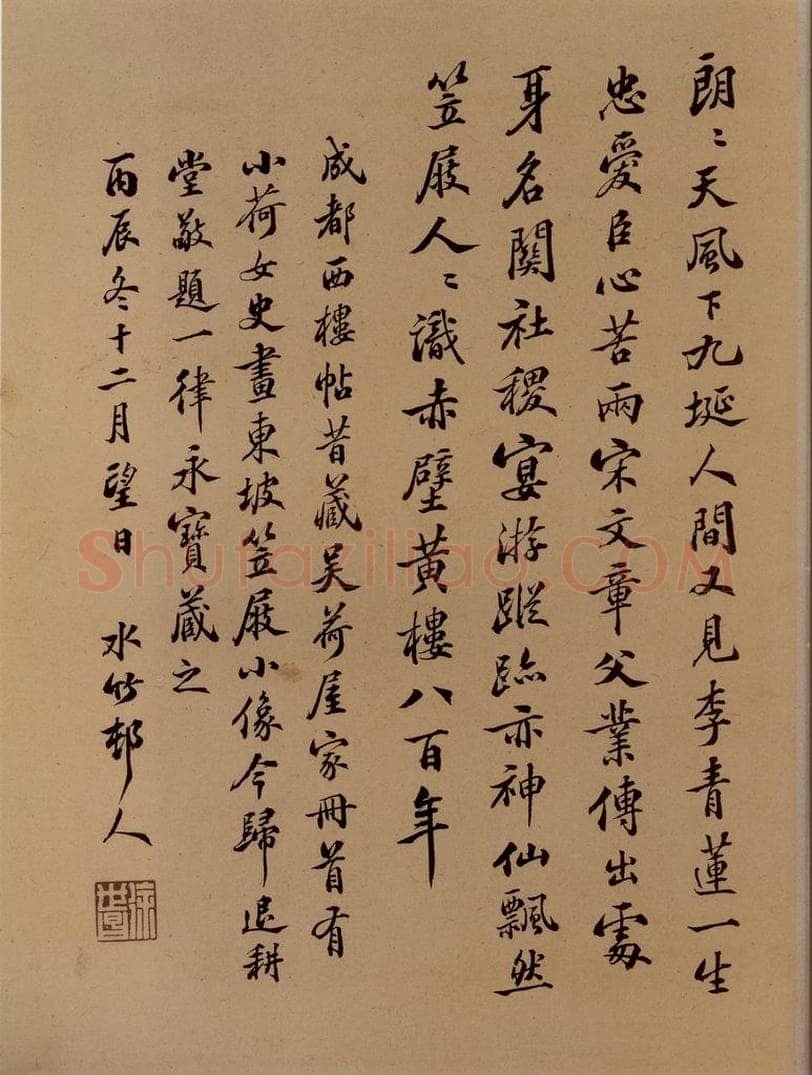 清 徐世昌 水竹邨人跋 书法作品