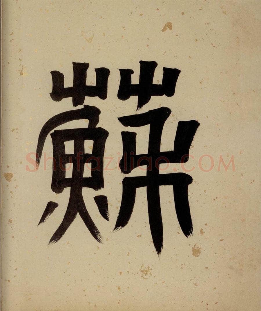 清 阮元 《西楼苏帖》序之七 书法作品