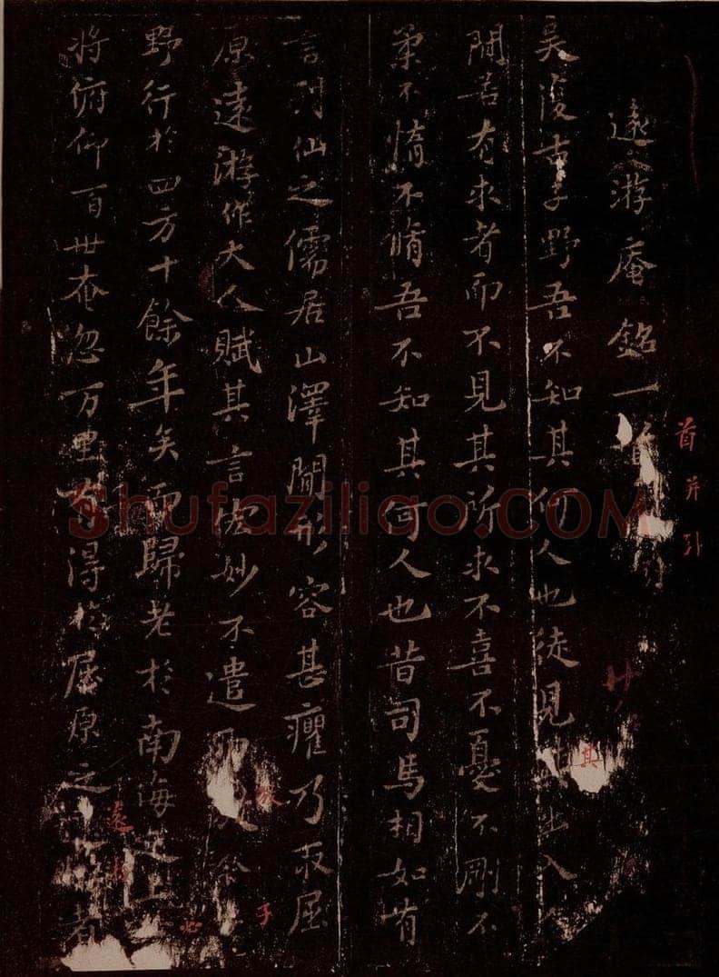 宋 苏轼 远游庵铭一首之一 书法作品