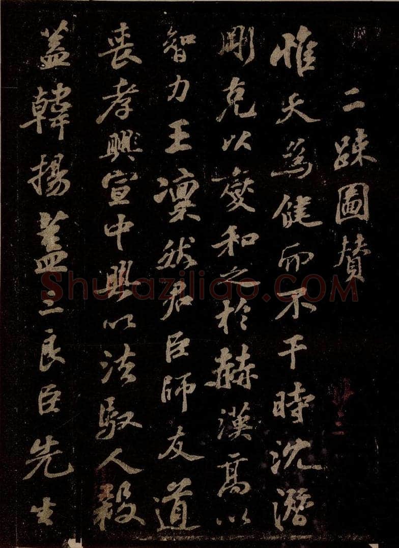宋 苏轼 二疏图赞之一 书法作品