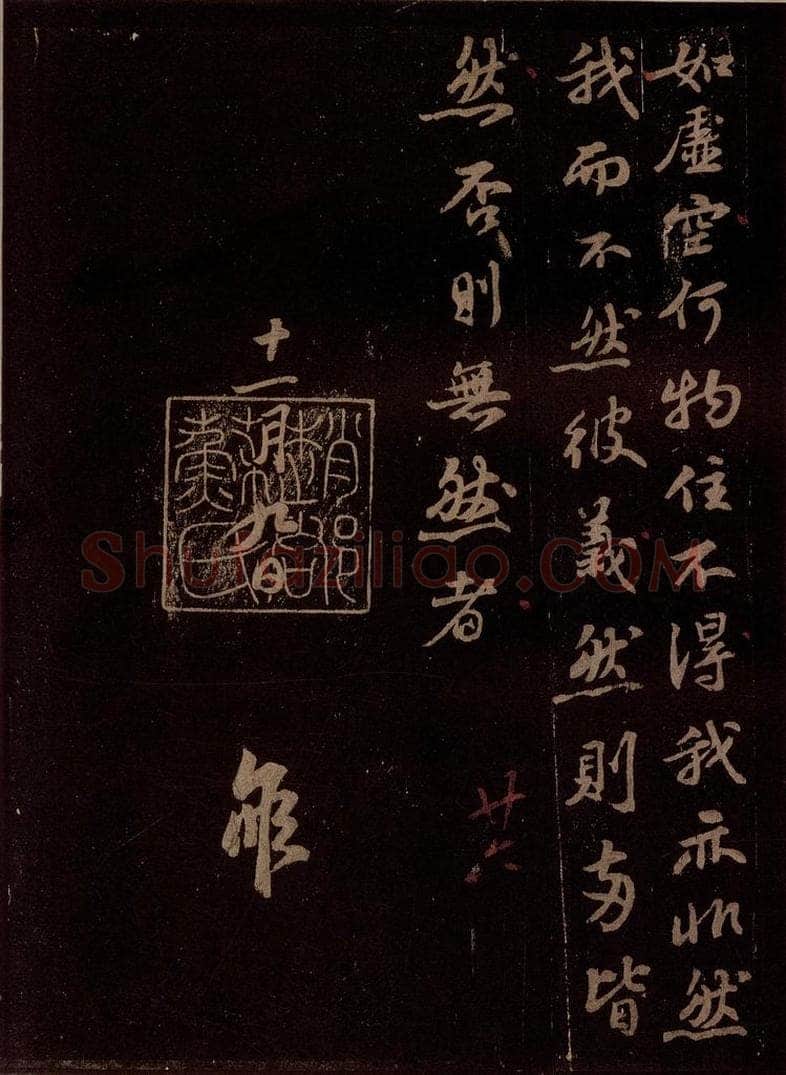 宋 苏轼 二疏图赞之三 书法作品