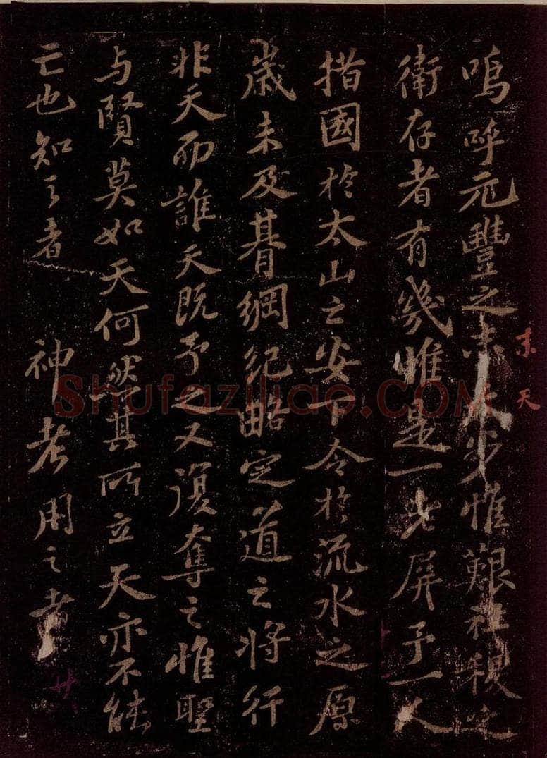 宋 苏轼 故赠太师追封温国公司马光安葬祭文之一 书法作品