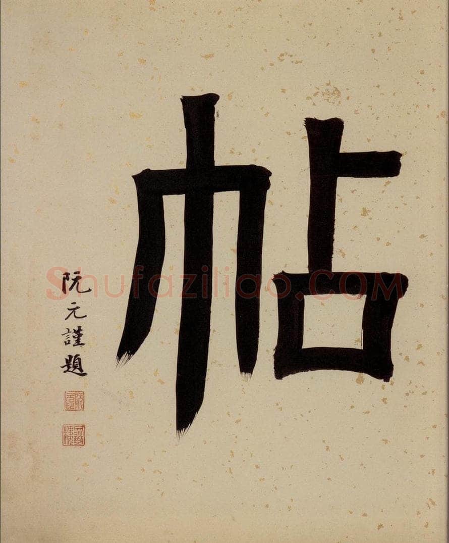 清 阮元 《西楼苏帖》序之八 书法作品