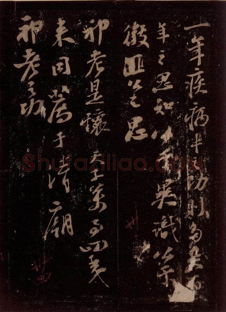 宋 苏轼 故赠太师追封温国公司马光安葬祭文之五 书法作品