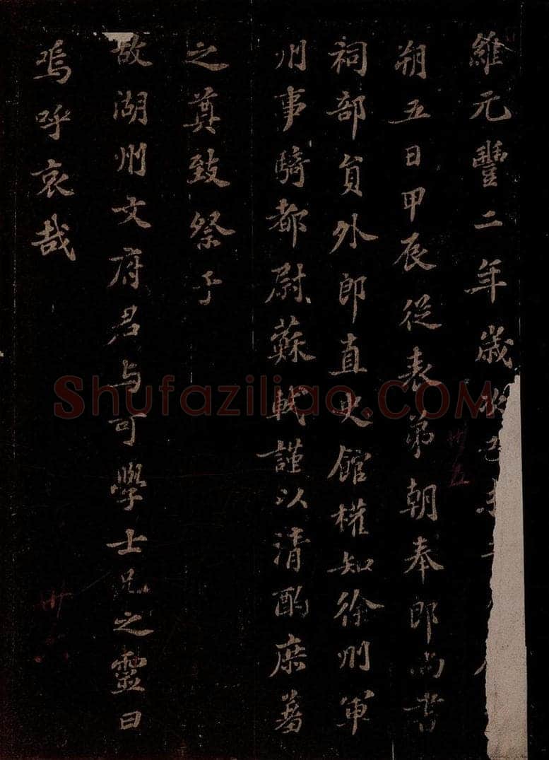 宋 苏轼 祭文与可文二首此前一首之一 书法作品