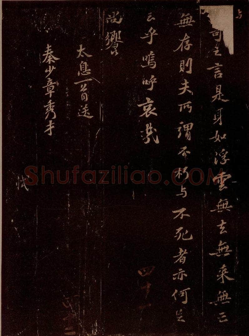 宋 苏轼 太息送秦少章秀才之一 书法作品