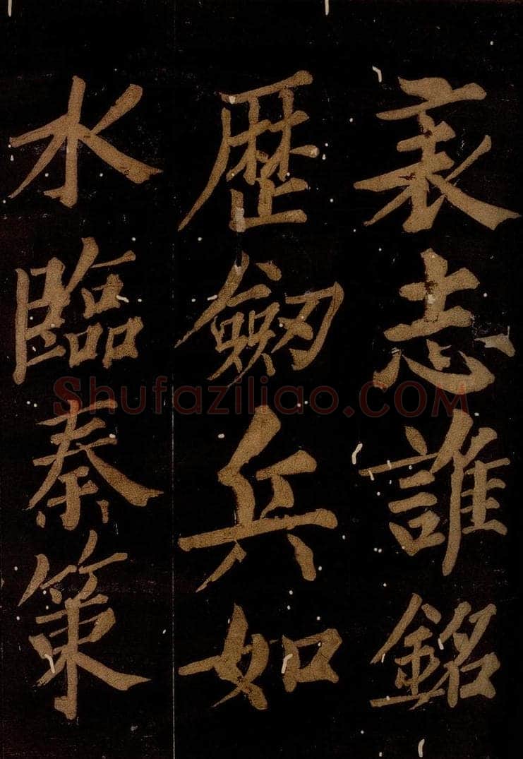 北宋 石延年 《筹笔驿诗》之十 书法作品