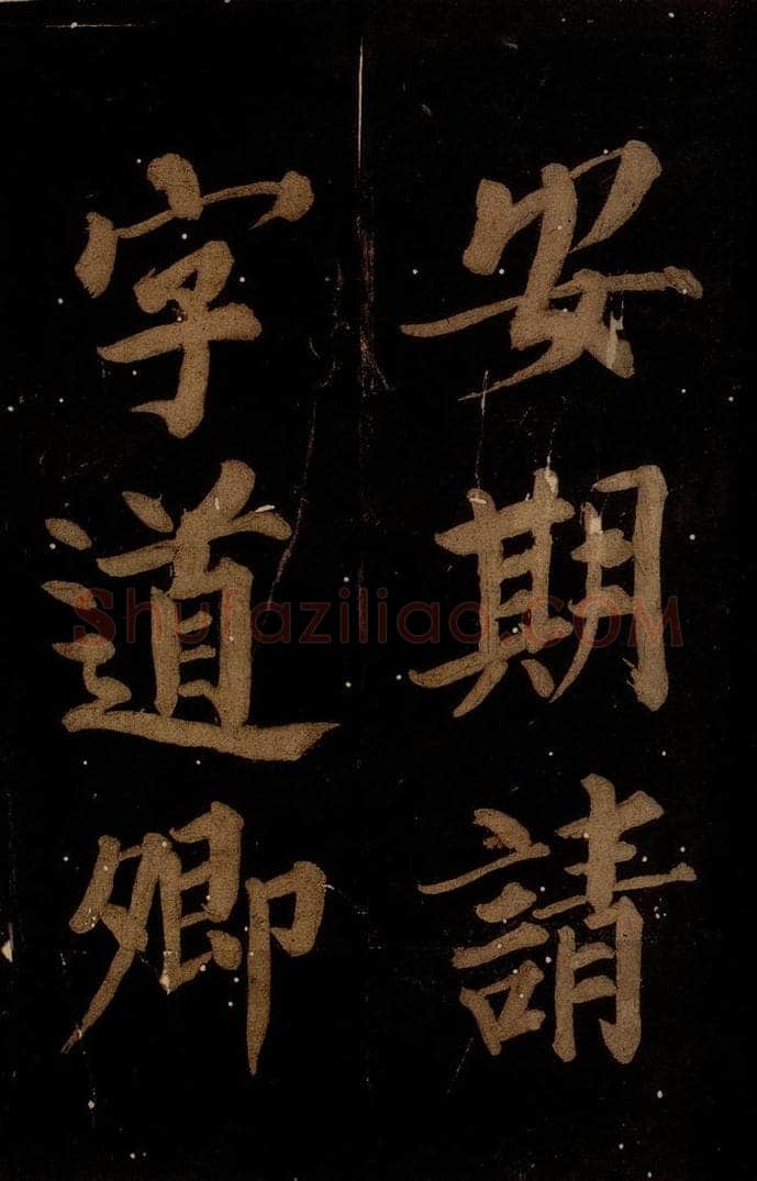 北宋 石延年 《筹笔驿诗》之十八 书法作品