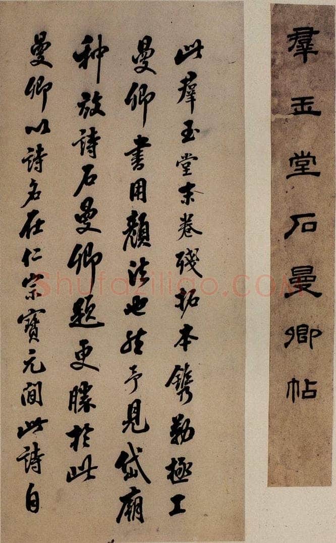 北宋 石延年 《筹笔驿诗》之二十 书法作品