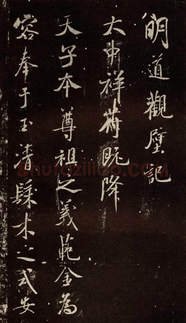 北宋 米芾 《明道观壁记》之一 书法作品