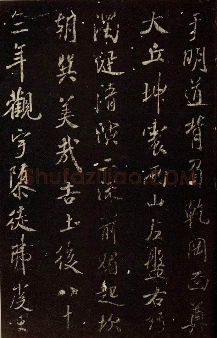 北宋 米芾 《明道观壁记》之二 书法作品