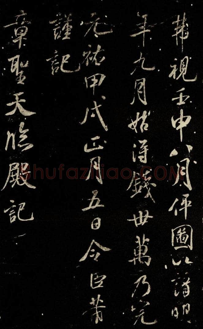 北宋 米芾 《章圣天临殿记》之一 书法作品