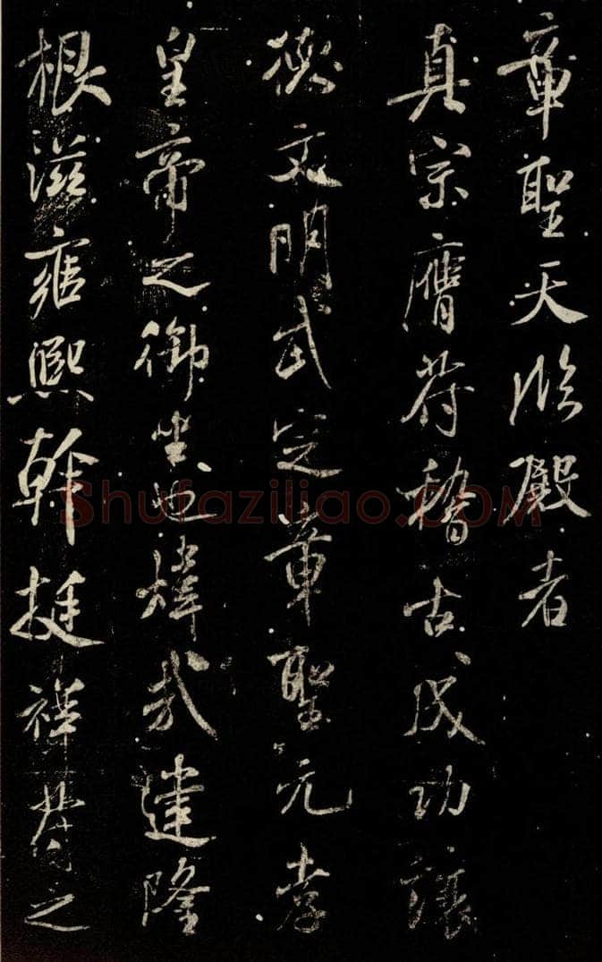 北宋 米芾 《章圣天临殿记》之二 书法作品