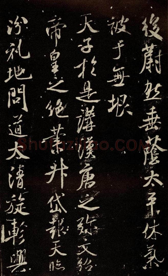 北宋 米芾 《章圣天临殿记》之三 书法作品